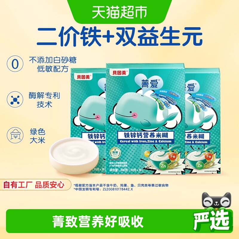 【自有工厂】贝因美铁锌钙营养米糊米粉宝宝辅食铁维C婴儿辅食
