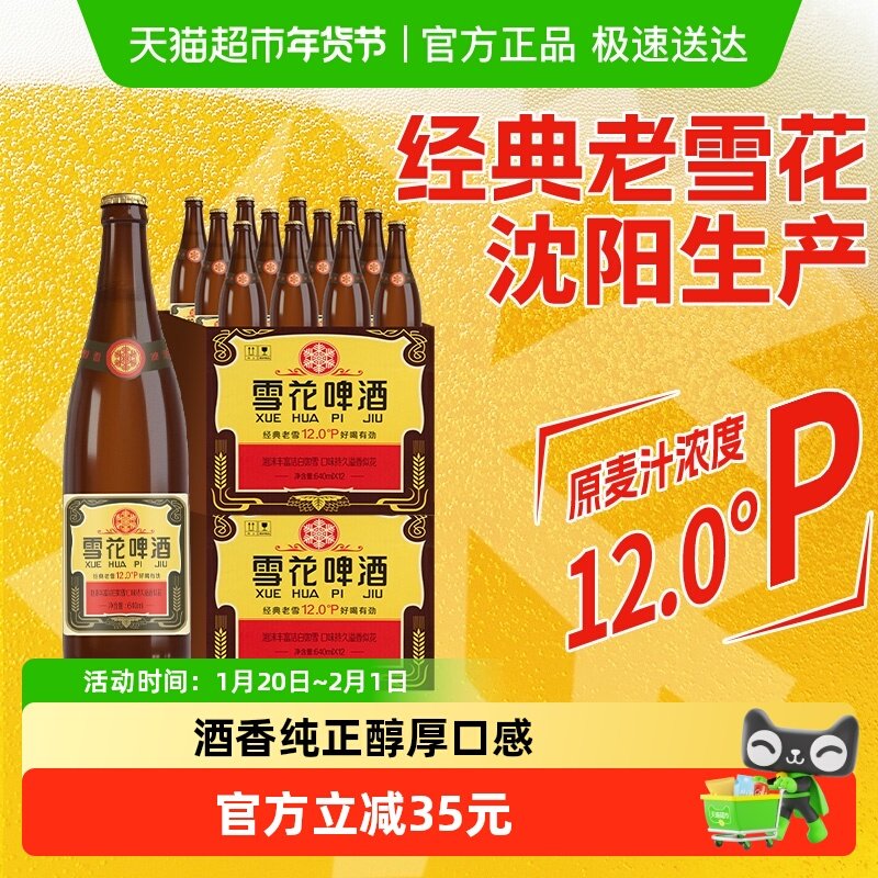 雪花啤酒经典沈阳老雪花12度640ML*12瓶*2拉格啤酒2箱装,酒类,啤酒,淘宝优惠券,粉丝福利购,淘宝优惠卷