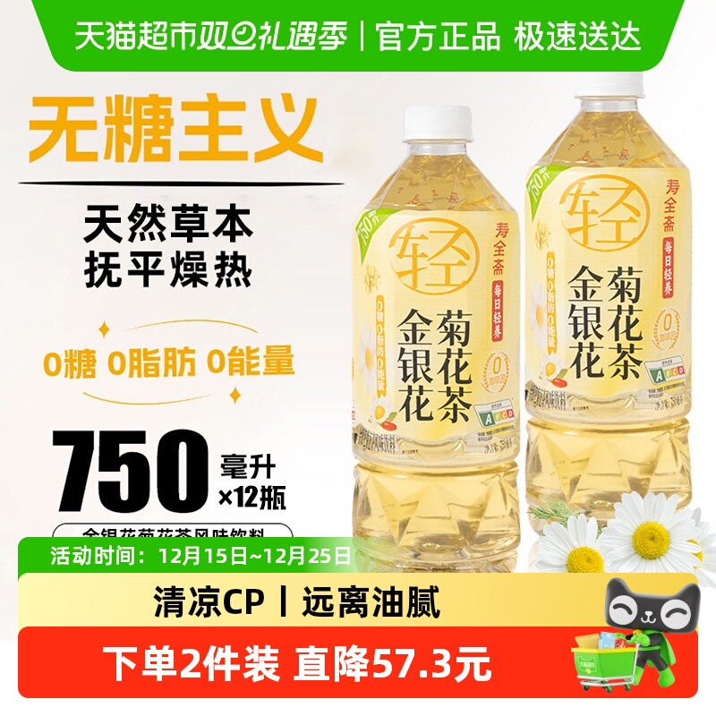 寿全斋金银花菊花茶无糖茶饮料