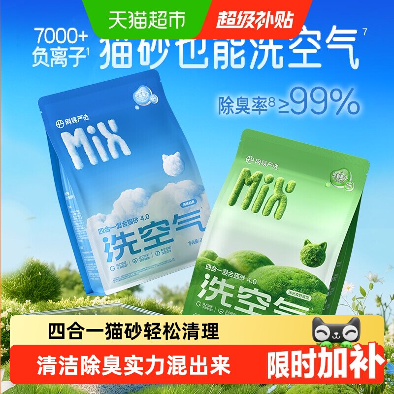 网易严选四合一混合猫砂豆腐砂无尘除臭结团植物除臭【送货上门】
