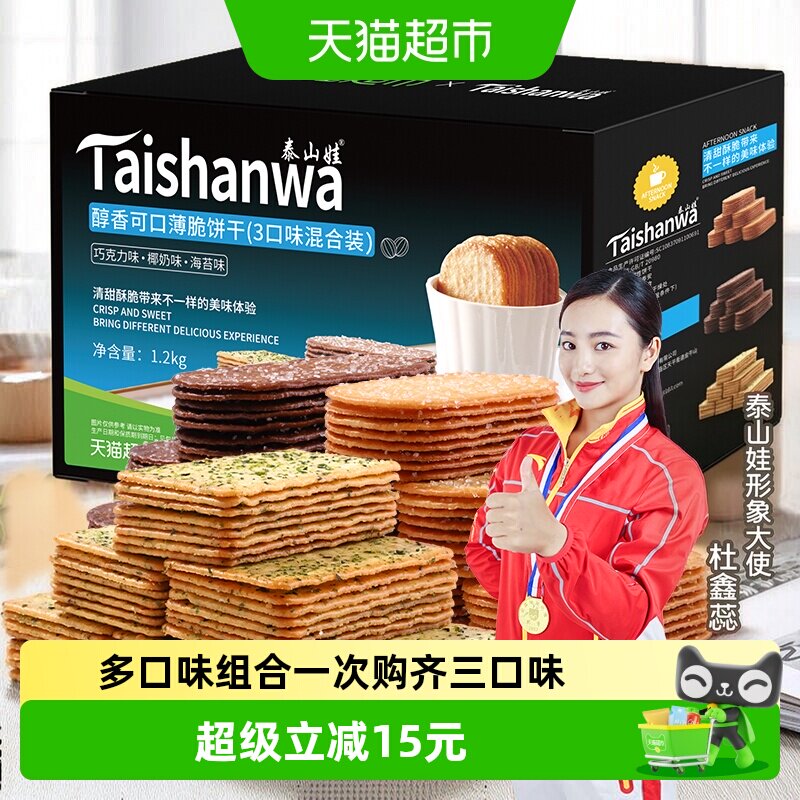 泰山娃椰香椰奶巧克力海苔味薄脆饼干3口味组合1.2kg*1盒解馋零食