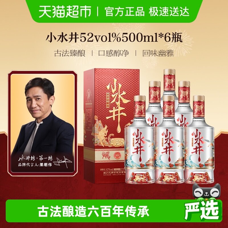 梁朝伟推荐-水井坊 小水井52度500ml×6瓶 整箱装 浓香型白酒