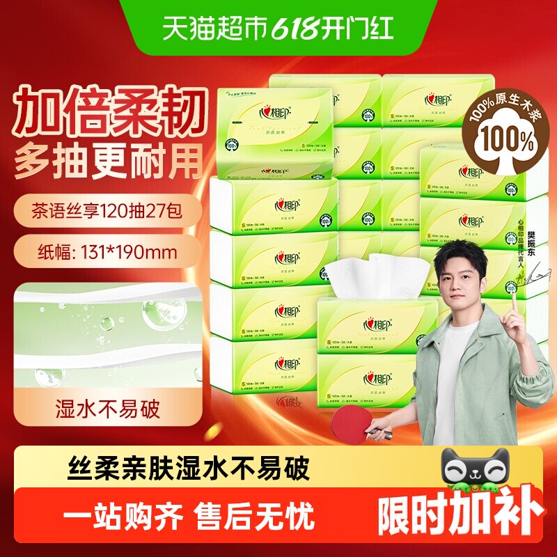 【详情领优惠】心相印茶语丝享抽纸3层实惠装卫生纸巾家用餐巾纸