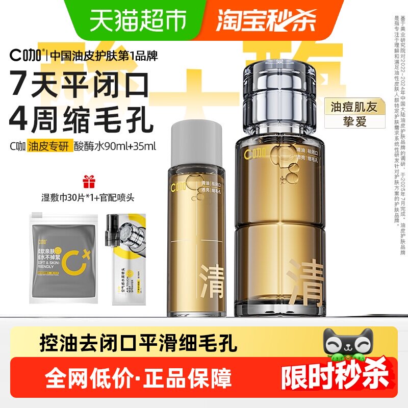 C咖酸酶滑滑水控油爽肤水清透水精华水提亮油皮去闭口湿敷水酸梅