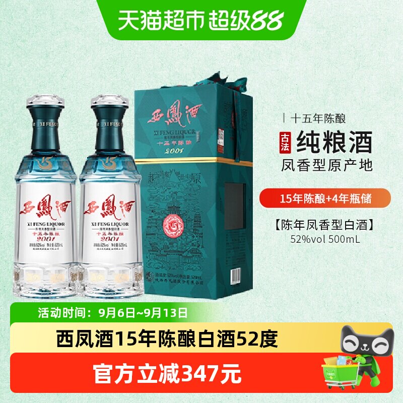 西凤15年陈酿白酒52度520ml*2瓶固态纯粮入口柔顺送礼