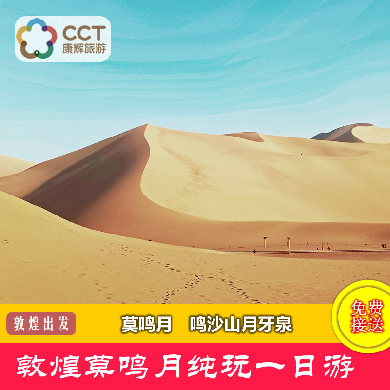 敦煌旅遊  敦煌莫高窟 鳴沙山月牙泉壹日遊純玩 (上門接送)在類目 度假線路/簽證送關/旅遊服務, 自由行/跟團遊, 國內跟團遊中 - 來自Buy2taobao.com提供專業的淘寶代購服務