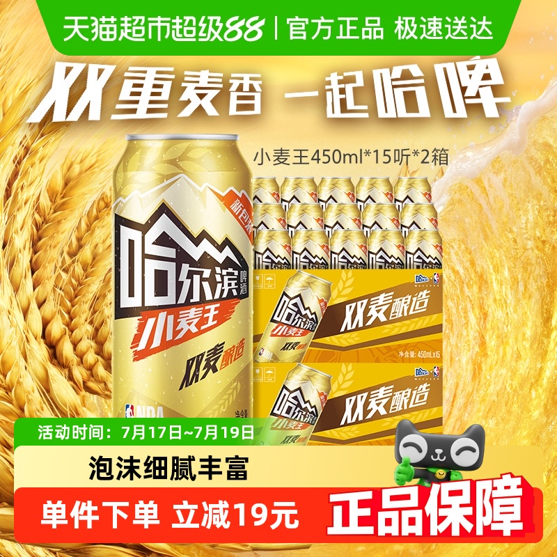 哈尔滨啤酒小麦王450ml×30听
