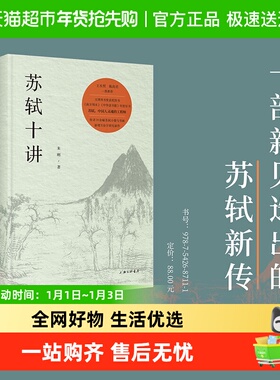 包邮 苏轼十讲 朱刚 苏东坡新传 精妙讲解苏轼诗词与人生新华书店