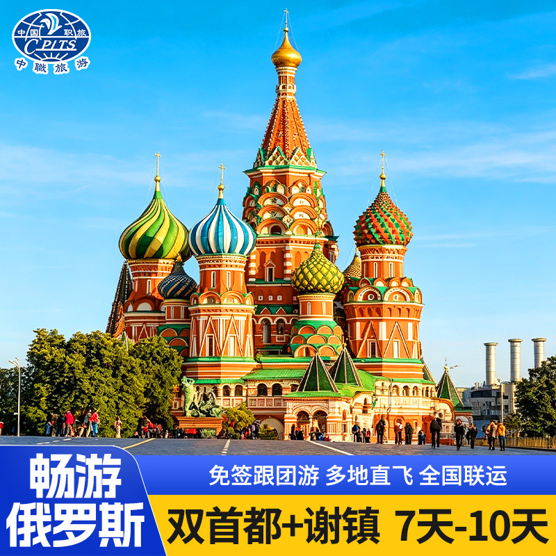 北京直飞俄罗斯莫斯科圣彼得堡谢镇9天7晚出境跟团旅游带联运免签