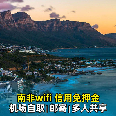 南非WiFi租赁4G随身移动出国境外旅游无线上网蛋无限流量机场自取