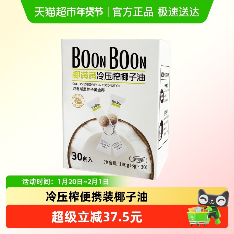 BOONBOON椰满满冷压榨椰子油6gx30条食用油mct生酮便携护发,粮油调味/速食/干货/烘焙,椰子油,淘宝优惠券,粉丝福利购,淘宝优惠卷