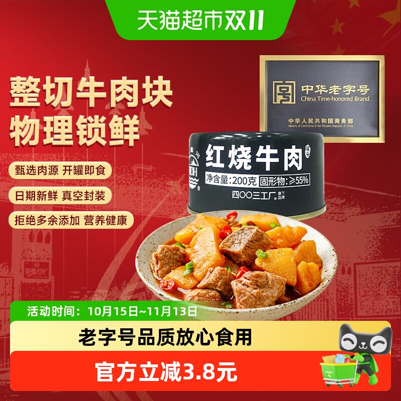 北戴河红烧牛肉罐头200g*1罐记忆中的味道方便即食硬菜长期储备