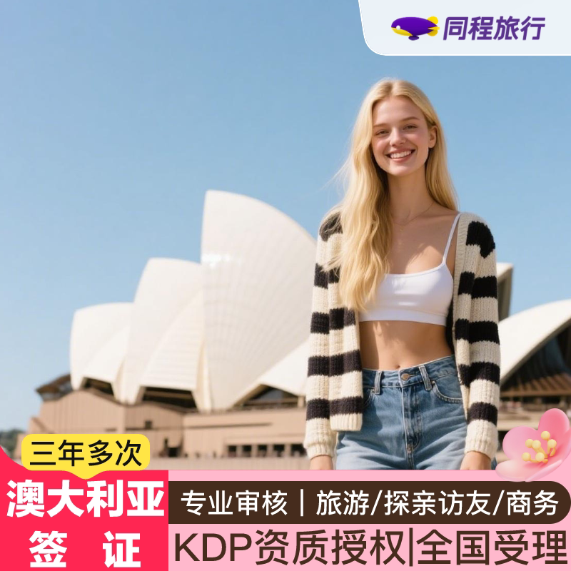澳大利亚·三年多次旅游签证·移民局网站·【同程·上市公司】KDP全国受理 澳洲个人旅游可加急Q