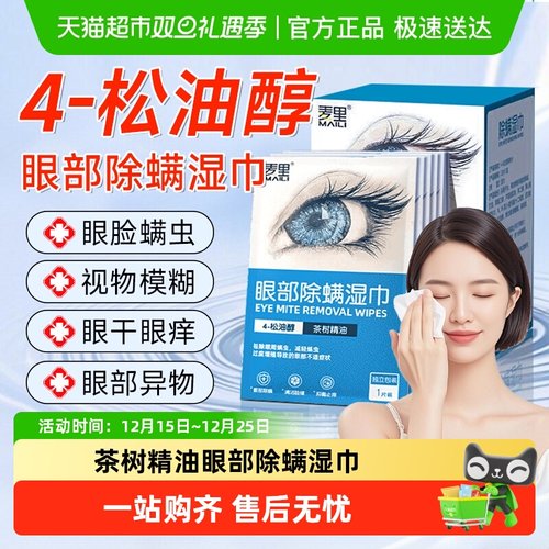 医研级茶树油眼部专用除螨湿巾