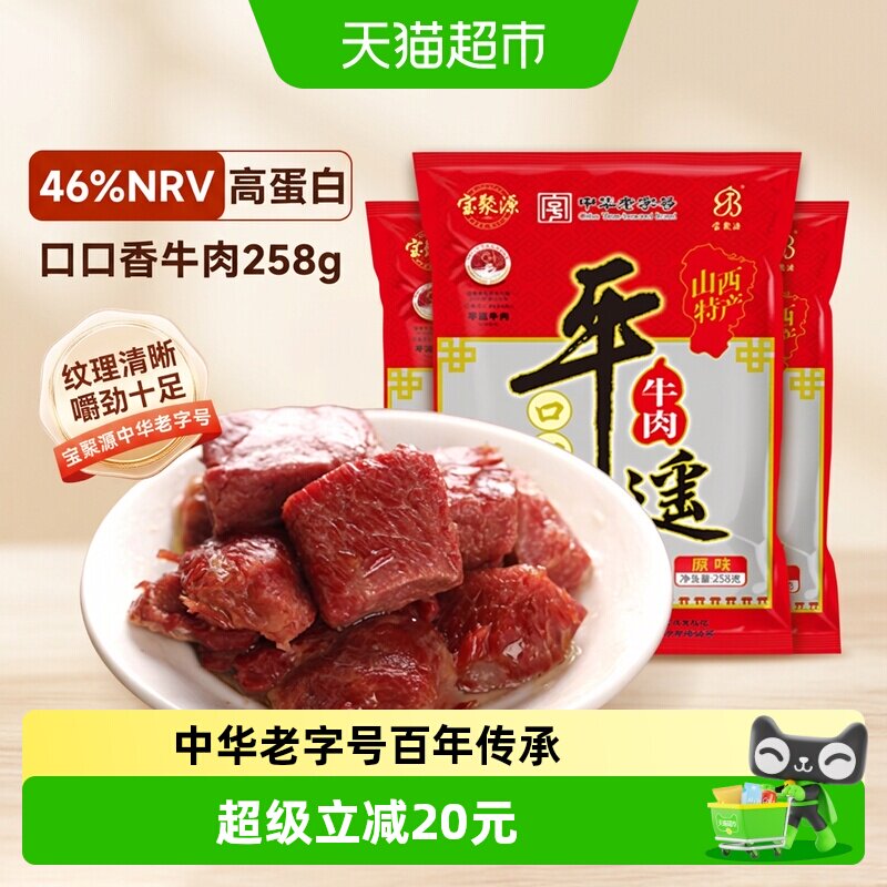 宝聚源平遥牛肉粒口口香老字号酱卤零食真空熟食山西特产真空即食