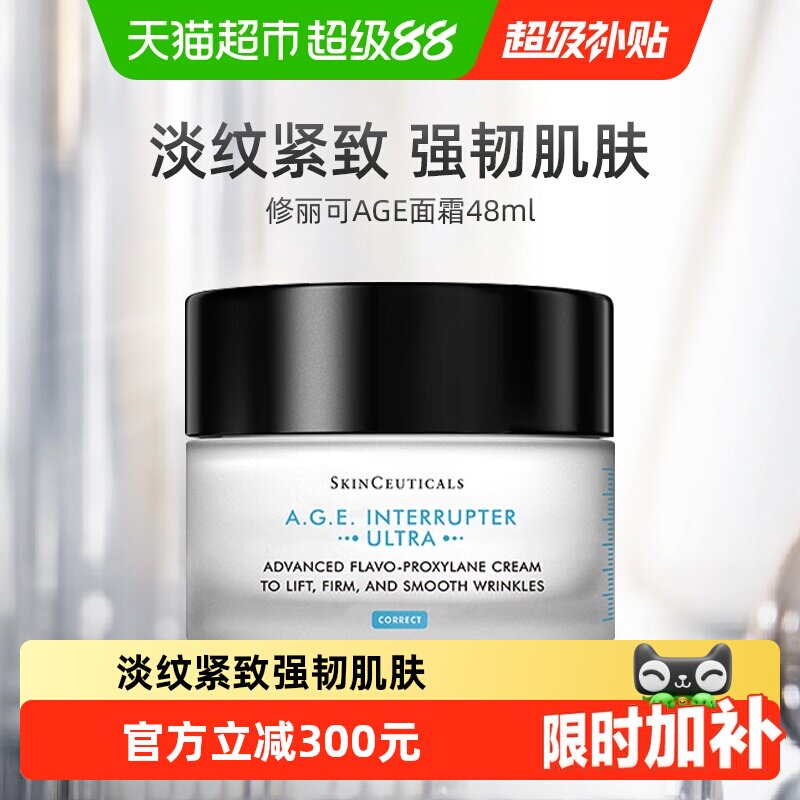 修丽可AGE淡纹面霜48ml 638元 - 86线报