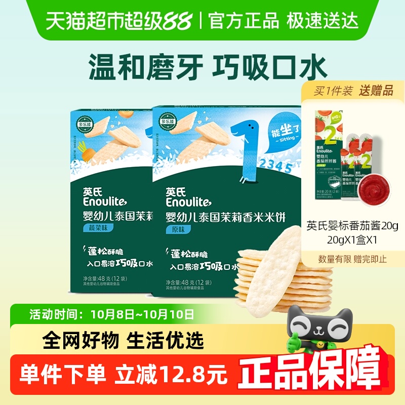 英氏婴幼儿茉莉香米米饼原味蔬菜味儿童零食磨牙饼干48g*2盒