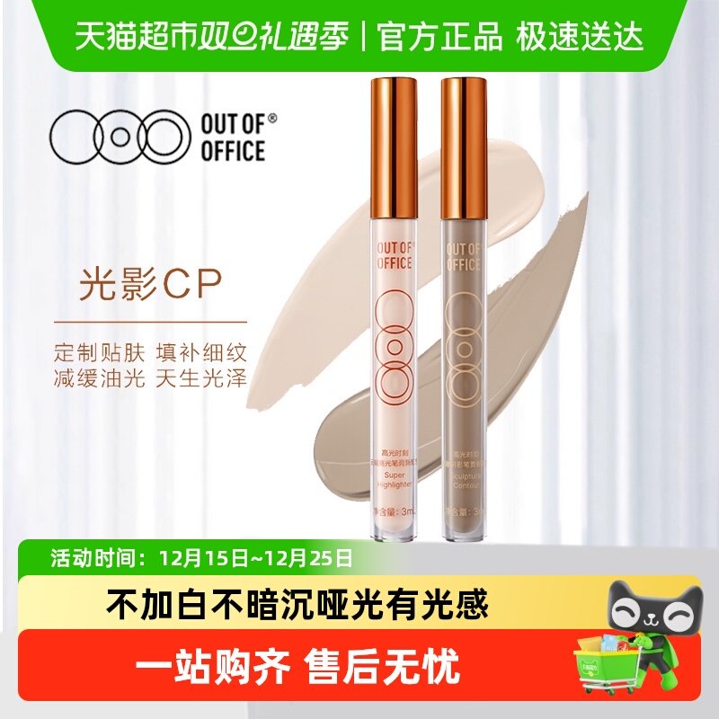 OUTOFOFFICE光影CP高光笔阴影棒