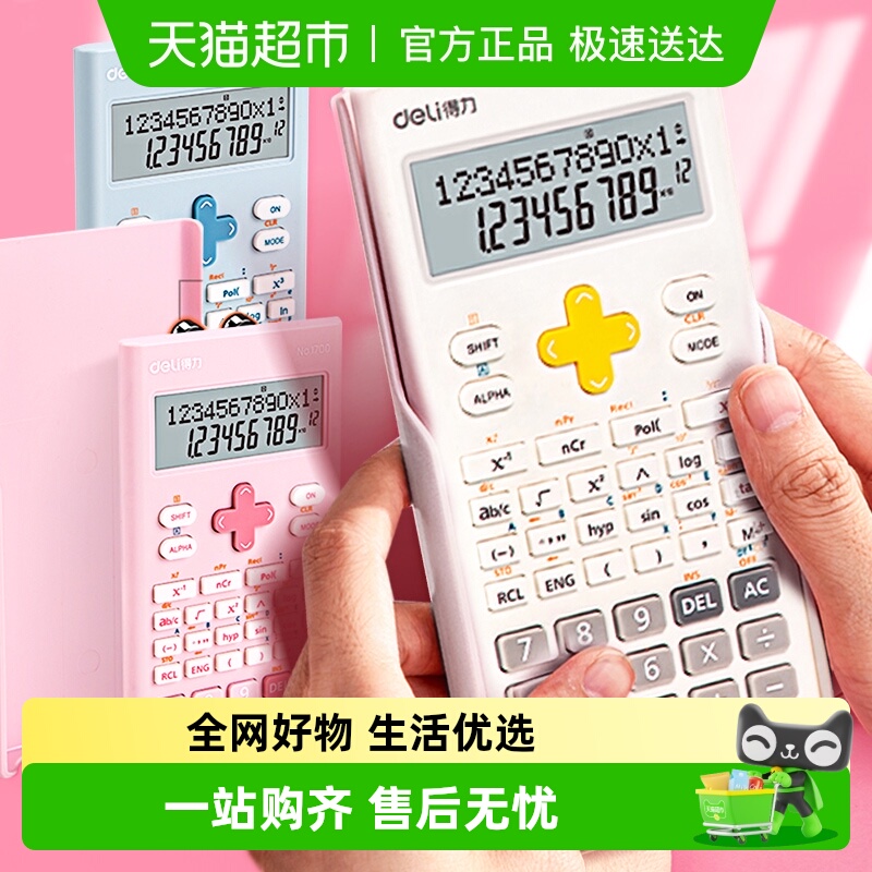 包邮得力函数型多功能计算器