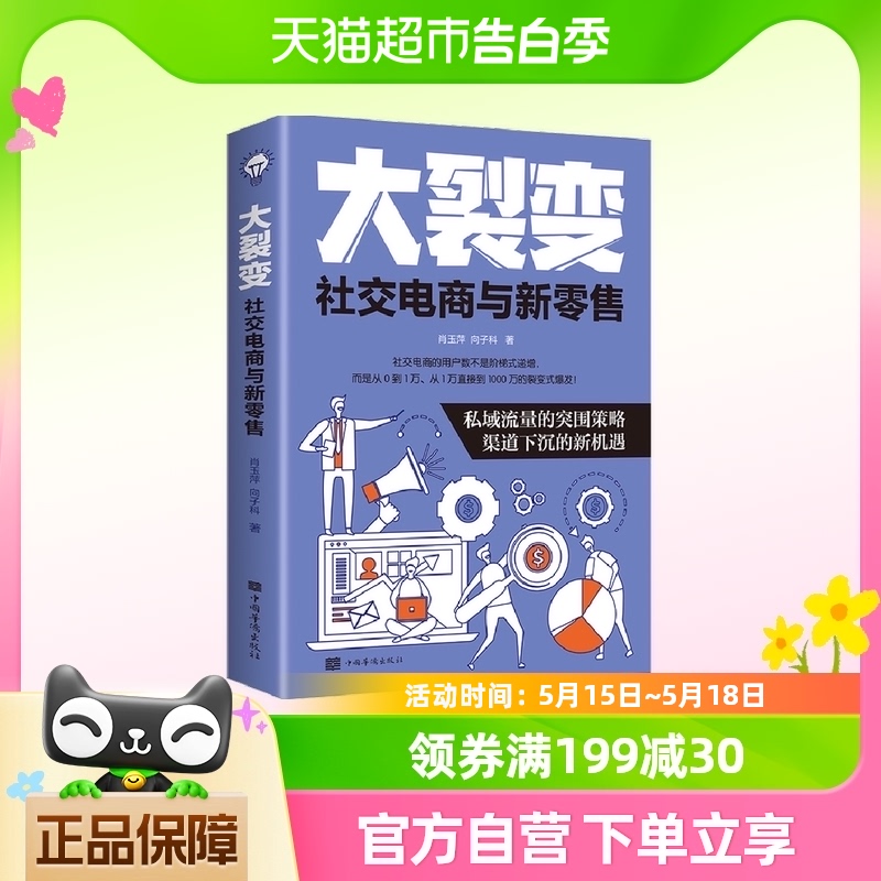 大裂变 社交电商与新零售 肖玉萍 向子科 著 管理书籍 新华书店