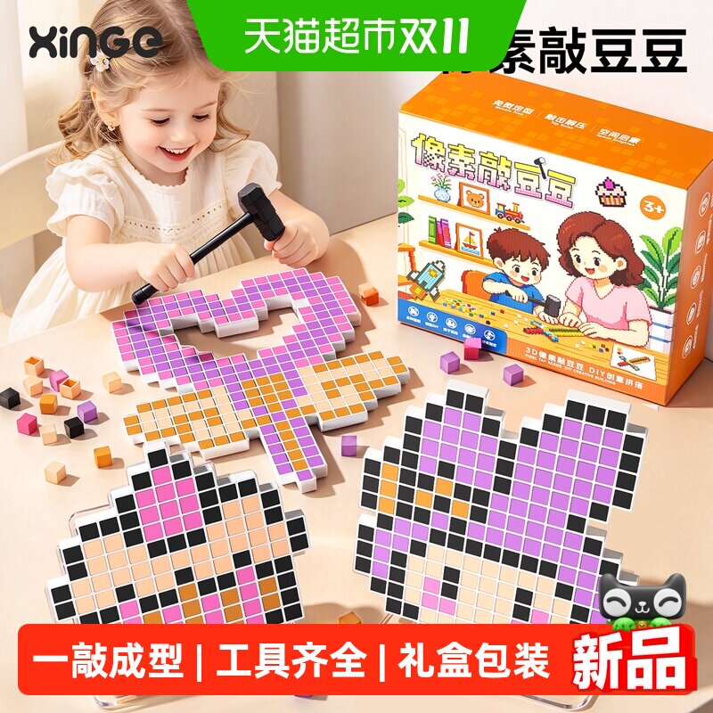 欣格敲豆豆玩具套装男女孩手工diy大颗粒像素工具敲敲乐益智礼物