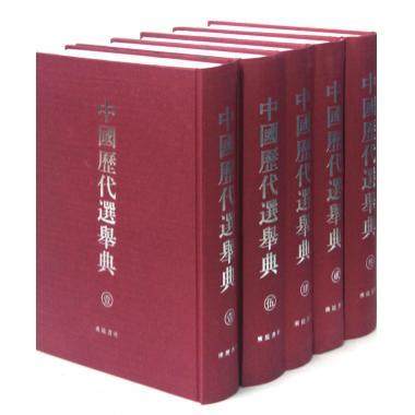 中国历代选举典【全套装5册精精装】中国通史书籍古代历史政治科举制度官员选拔任用研究文献书籍据古今图书集成摘录编撰广陵书社