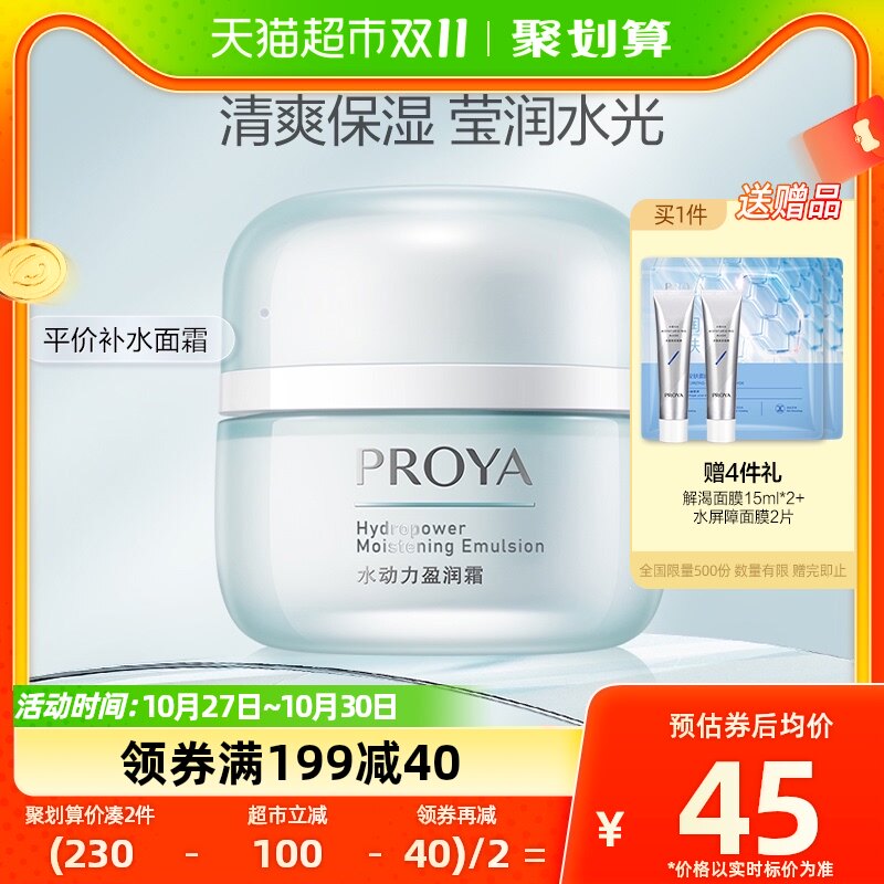 【双十一立即抢购】珀莱雅水动力面霜50g持久保湿精华女弹润补水高性价比高么？
