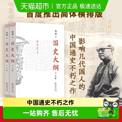 国史大纲上下册简体字版新华书店