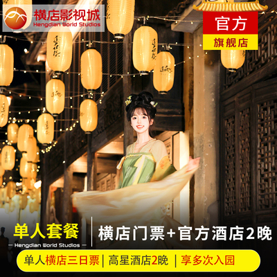 横店单人门票+住宿2晚