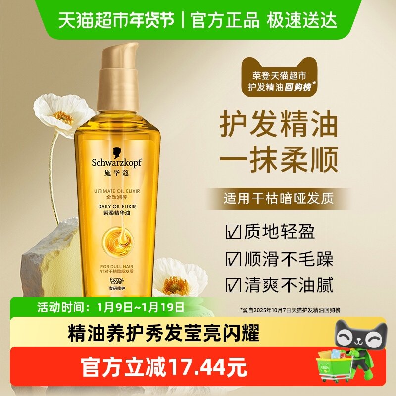 施华蔻精油金致润养75ml瞬柔改善毛躁柔顺随时滋养免洗,美发护发/假发,护发精油,淘宝优惠券,粉丝福利购,淘宝优惠卷