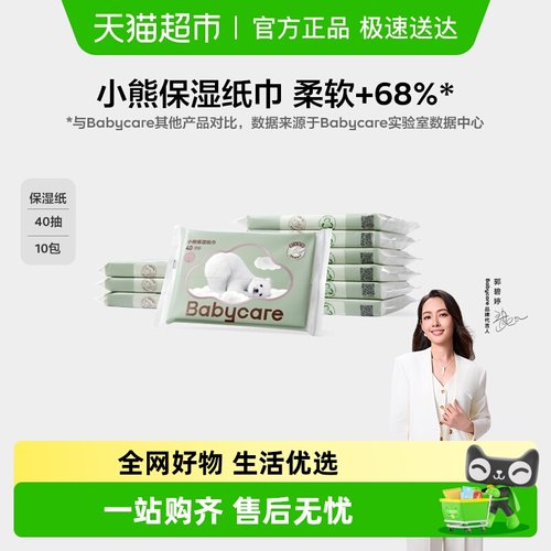 品牌直供-babycare小熊保湿纸巾
