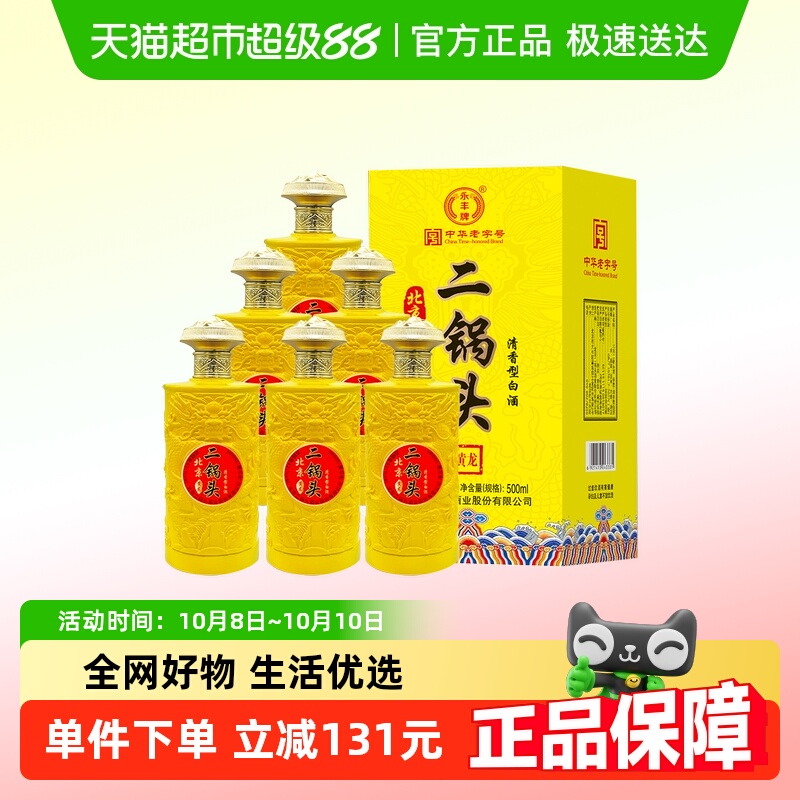 永丰牌北京二锅头酒白清香型节日礼盒礼品42度金鼎黄龙500ml*6瓶