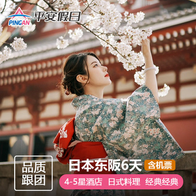 【含机票团签】日本旅游大阪+京都奈良+东京富士山6天5晚跟团游