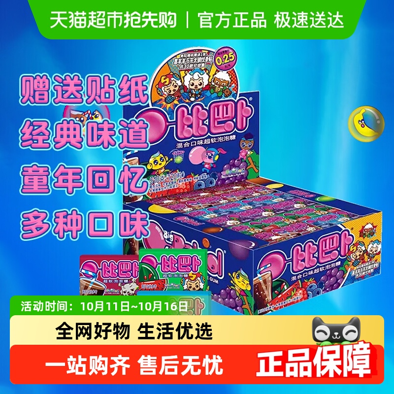 【包邮】比巴卜泡泡糖混合口味口香糖精美贴纸儿童零食糖果小卖部