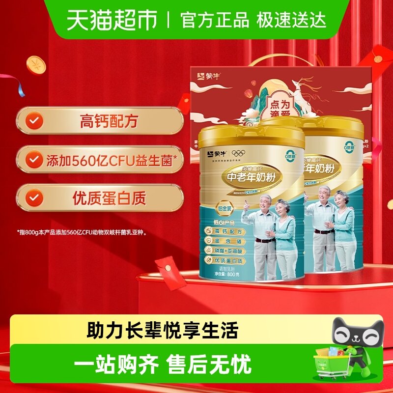 蒙牛中老年高钙奶粉800g×2罐