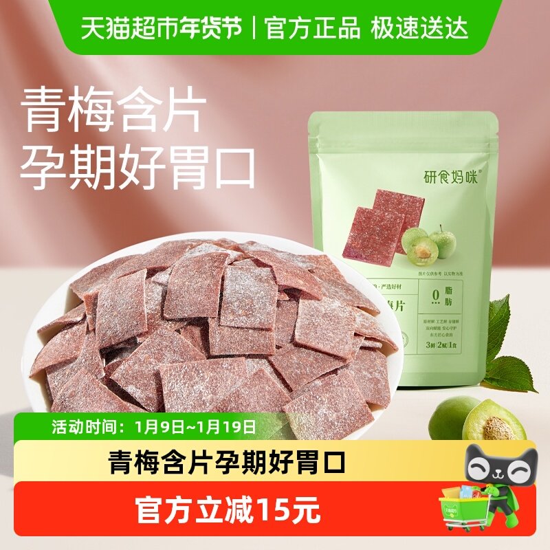 十月结晶研食妈咪原味梅片孕妇零食孕期孕吐酸酸青梅缓解话梅果干