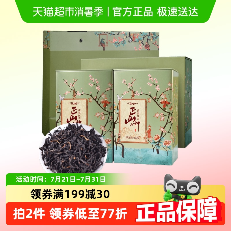 茶人岭红茶武夷正山小种一级茶叶礼盒装节日送礼长辈