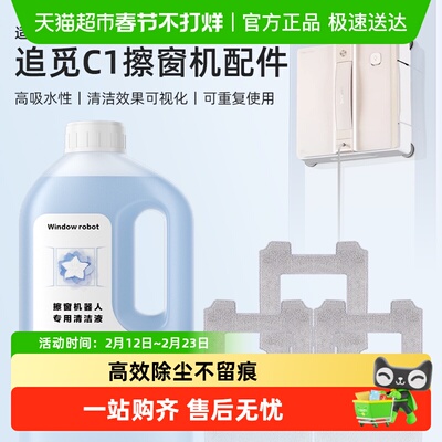 适用于追觅C1窗宝清洁液