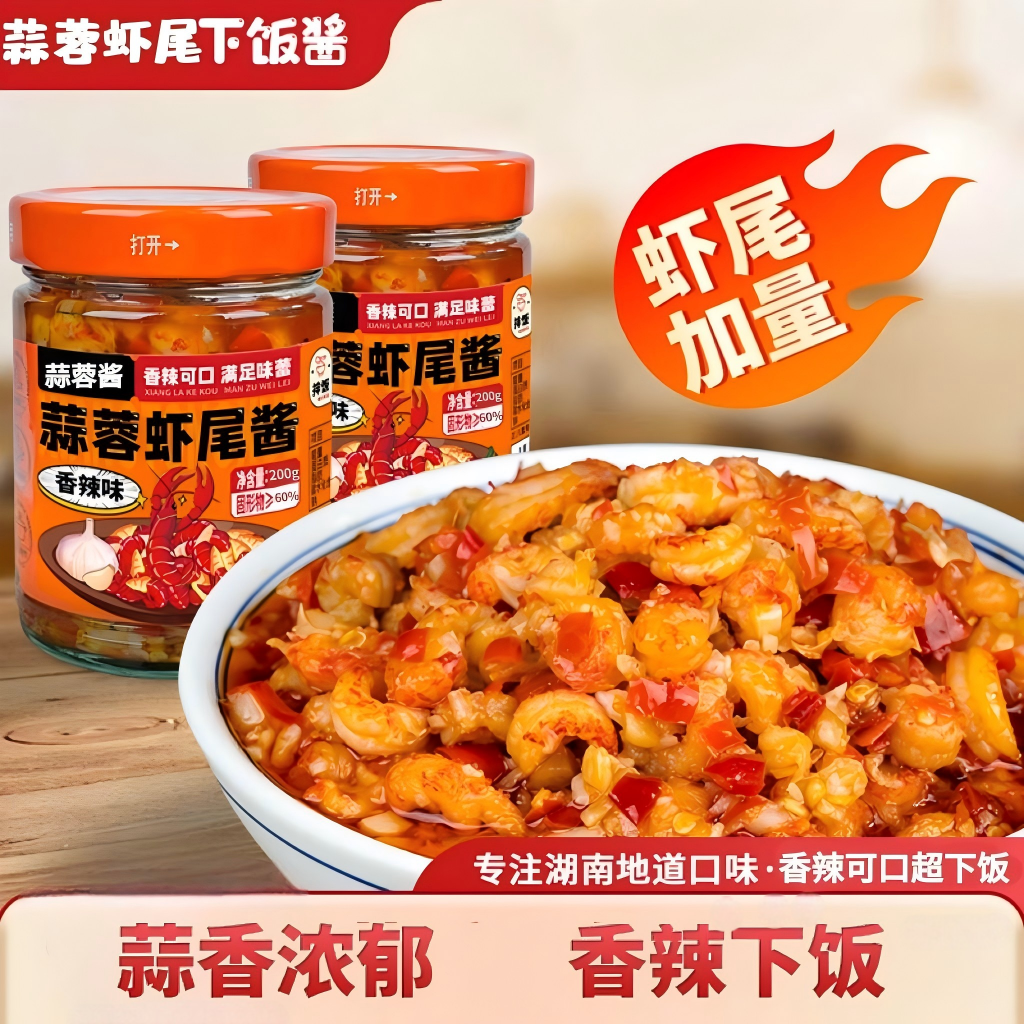 蒜蓉虾尾酱下饭菜特产瓶装即食小龙虾拌饭拌面蒜蓉酱虾尾酱下饭香