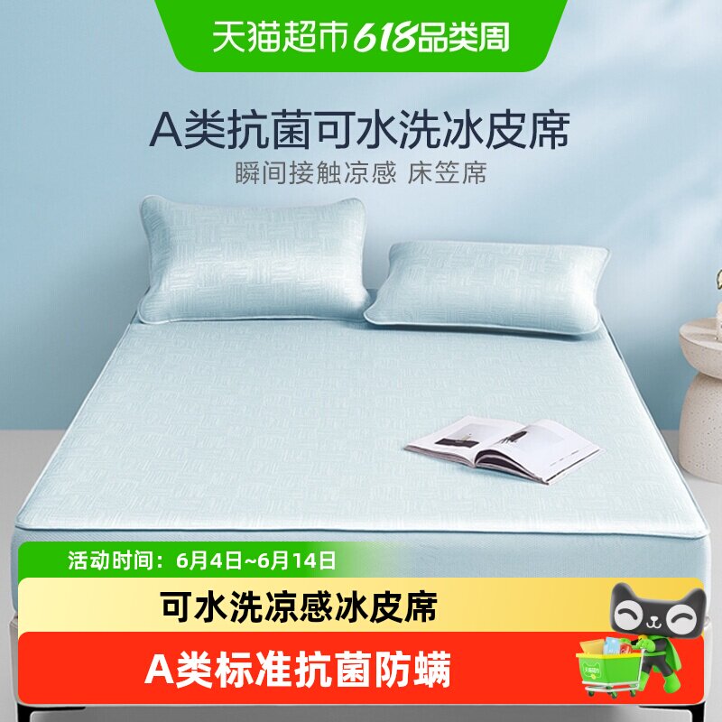 罗莱家纺凉皮凉席双人床可水洗冰皮凉感软席A类抗菌床笠席子