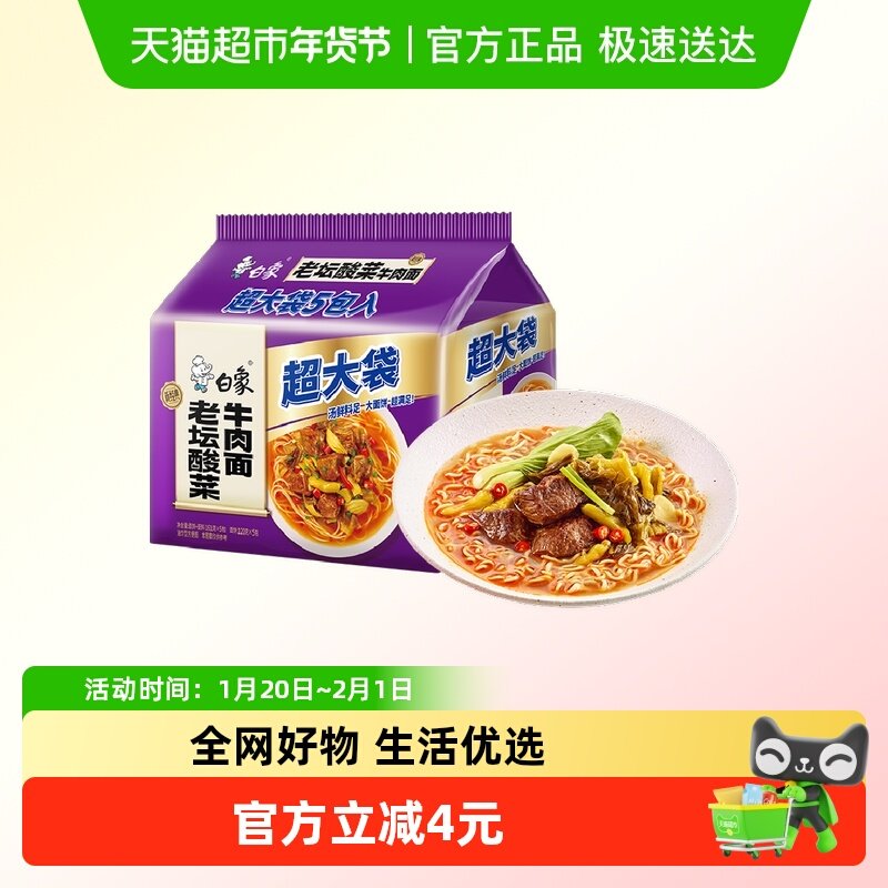 白象新经典超大袋老坛酸菜牛肉面161g*5袋方便面泡面速食夜宵,粮油调味/速食/干货/烘焙,冲泡方便面/拉面/面皮,淘宝优惠券,粉丝福利购,淘宝优惠卷