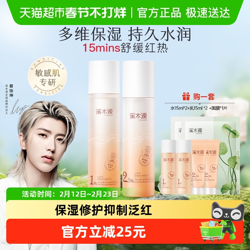 溪木源山茶花舒敏修护精华水乳套装控油清爽修护敏感肌肤