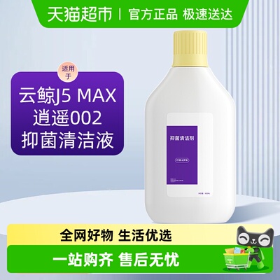 适用于云鲸逍遥002/J5MAX清洁液