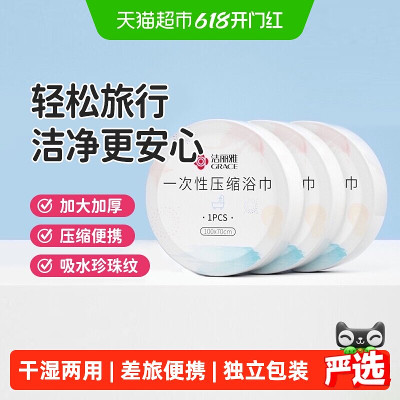 洁丽雅一次性压缩浴巾一次性大毛巾旅行出差便携洗澡男女加厚裹巾