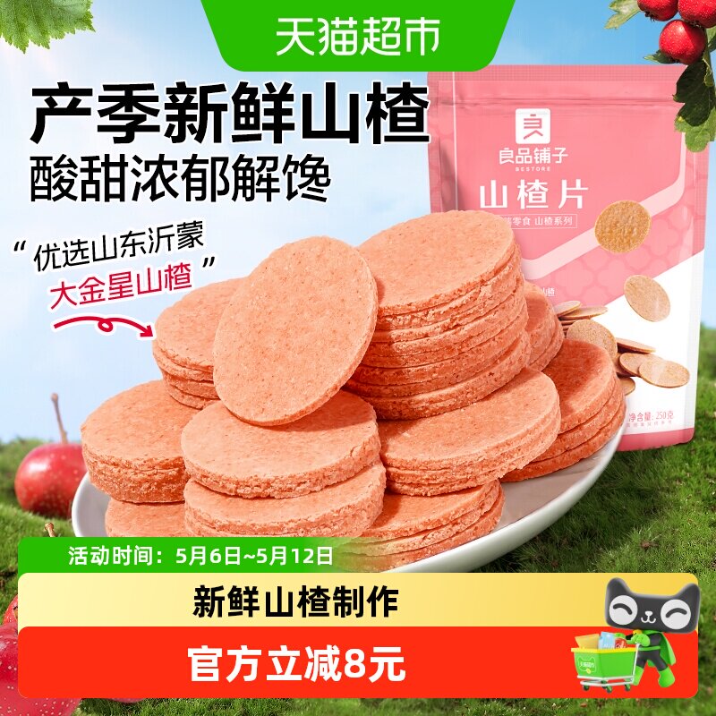 良品铺子山楂片250g*3袋怀旧休闲零食儿童食品蜜饯果干独立小包装