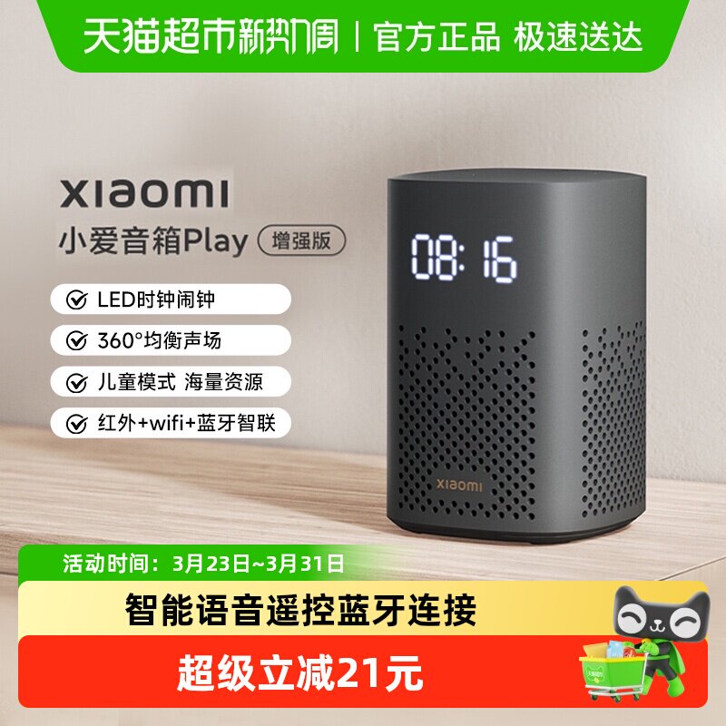 小米小爱音箱Play增强版智能语音遥控蓝牙连接高保真音质*1个
