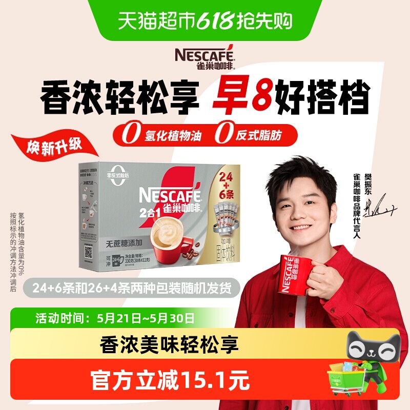 【下拉领优惠】雀巢咖啡1+2三合一无蔗糖24条+6条速溶办公共30条