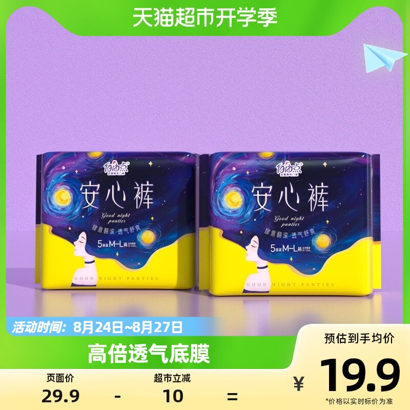 自由点裤型卫生巾安心裤5片*2包夜用组合装安睡成人纸尿裤使用感如何?