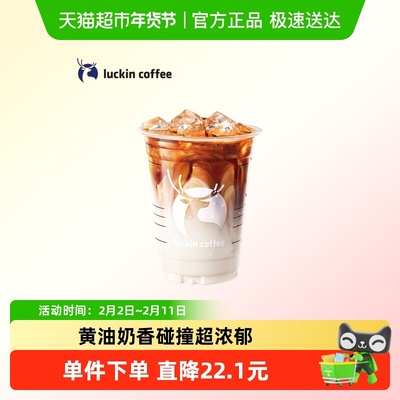 【luckin coffee/瑞幸咖啡】小黄油拿铁电子优惠券