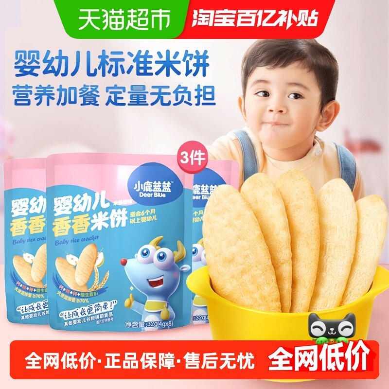 小鹿蓝蓝婴儿米饼原味宝宝零食辅食儿童磨牙饼干32gX3袋,婴童食品,宝宝饼干,淘宝优惠券,粉丝福利购,淘宝优惠卷